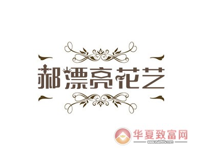 郝漂亮花艺加盟
